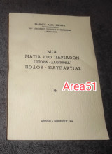 Μια ματιά στο παρελθόν Ποδου Ναυπακτίας - Ιστορία Λαογραφία