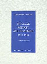 Η ΕΛΛΑΣ ΜΕΤΑΞΥ ΔΥΟ ΠΟΛΕΜΩΝ 1923-1940 (ΔΙΤΟΜΟ)