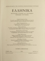 Ελληνικά φιλολογικό ιστορικό και λαογραφικό περιοδικό σύγγραμμα τόμος 66ος τεύχος 1ο 2016