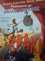 Κογιότ εναντίον Μπιπ Μπιπ - Πειράματα με απλές μηχανές