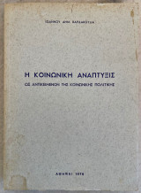 Η Κοινωνική Ανάπτυξις ως Αντικειμενον της Κοινωνικής Πολιτικής