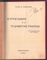 Ο Κρυστάλλης και το δημοτικό τραγούδι