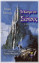 Το κάστρο του σκότους