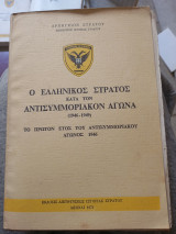 Ο ελληνικός στρατός κατά τον αντισμοριακον αγώνα (Πρώτο έτος 1946