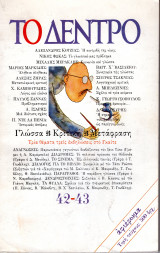 Το δέντρο, τεύχος 42-43, 1989