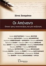 Οι απέναντι