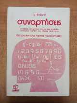 Συναρτήσεις - θεωρία & πολλά λυμένα παραδείγματα