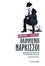 Θλιμμένοι νάρκισσοι