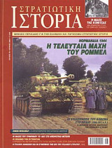 Στρατιωτική Ιστορία 70