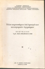 Τέλη χαρτοσήμου επί ορισμένων κατηγοριών εγγράφων