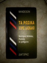 Τα ρώσικα χωρίς δάσκαλο