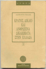 Κράτος, Δίκαιο και Ανθρώπινα Δικαιώματα στην Ελλάδα