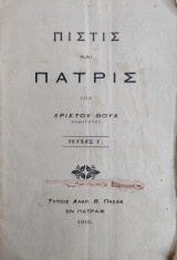 Πίστις και Πατρίς υπο Χρίστου Θούα