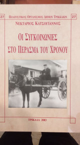 Οι Συγκοινωνίες Στο Πέρασμα Του Χρόνου