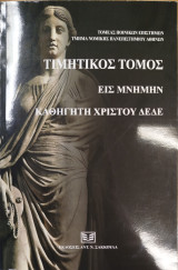 Τιμητικός Τόμος εις μνήμην καθηγητή Χρίστου Δέδε