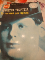 Ουίνστον Τσώρτσιλ τα νεανικά μου χρόνια