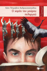 Ο χορός του μαύρου πελαργού