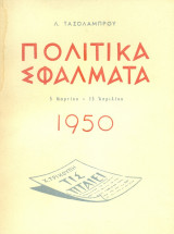 Πολιτικά σφάλματα (5 Μαρτίου - 15 Απριλίου 1950). Σελ. 75. Άκοπο αντίτυπο.