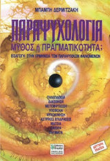 ΠΑΡΑΨΥΧΟΛΟΓΙΑ: ΜΥΘΟΣ Ή ΠΡΑΓΜΑΤΙΚΟΤΗΤΑ;