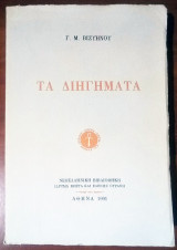 Τα Διηγήματα Γεωργίου Βιζυηνού