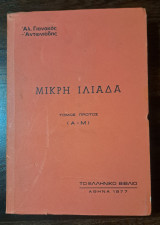 Μικρή Ιλιάδα τόμος πρώτος (Α-Μ)