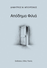 Απόδημα φιλιά