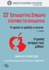 23ο Συνέδριο στις επιστήμες της εκπαίδευσης : Το σχολείο το σχεδιάζει η κοινωνία
