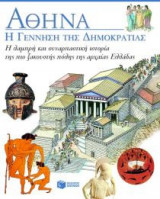 Αθήνα- Η γέννηση της δημοκρατίας