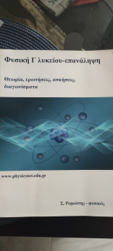 Φυσική Γ λυκείου επανάληψη