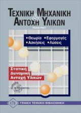 Τεχνική μηχανική και αντοχή υλικών