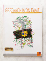Θεσσαλονικέων πόλις τεύχος 11/34 Δεκέμβριος 2010