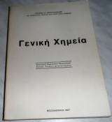 Γενική χημεία καραγιαννιδης Πέτρος Π. Καραγιαννίδης 1987