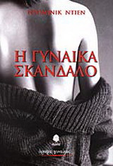 Η γυναίκα σκάνδαλο