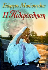 Η πεθερόπληκτη