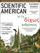 Scientific American Ελληνική έκδοση