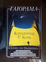Γαιόραμα - Έτος 7ο - Τεύχος 37ο