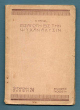 Εισαγωγή εις την Ψυχανάλυσιν - Σύγχρονη Σκέψη Νο. 24