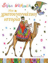 Μια χριστουγεννιάτικη ιστορία