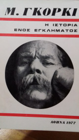 Η ιστορία ενός εγκληματος