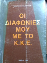 Οι διαφωνίες μου με το κ.κ.ε