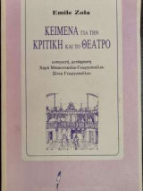Κείμενα για την κριτική και το θέατρο