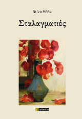 Σταλαγματιές