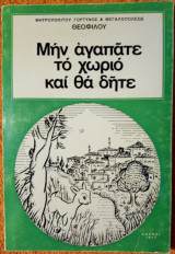 Μην αγαπάτε το χωριό και θα δήτε