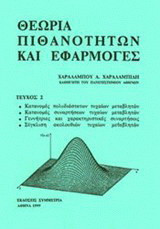 Θεωρία πιθανοτήτων και εφαρμογές ΙΙ