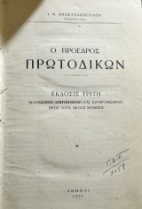 Ο πρόεδρος Πρωτοδικών - έκδοσις τρίτη