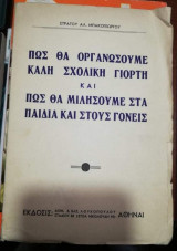 Πως θα οργανώσουμε καλή σχολική γιορτή και πως θα μιλήσουμε στα παιδιά και στους γονείς