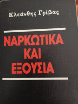 ΝΑΡΚΩΤΙΚΑ ΚΑΙ ΕΞΟΥΣΙΑ
