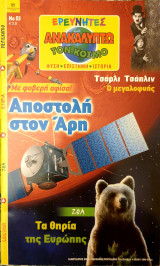 Ερευνητες- αποστολη στον αρη- Νο.53