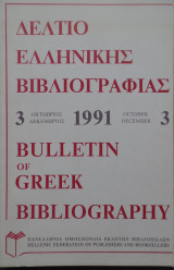 Δελτίο ελληνικής βιβλιογραφίας Οκτώβριος Δεκέμβριος 1991