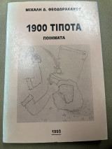 1900 τίποτα ποιήματα